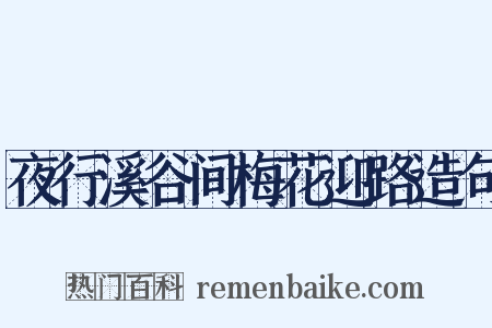 夜行溪谷间梅花迎路造句是什么意思的图片